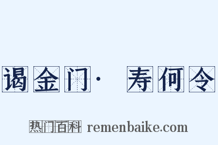 谒金门·寿何令是什么意思的图片